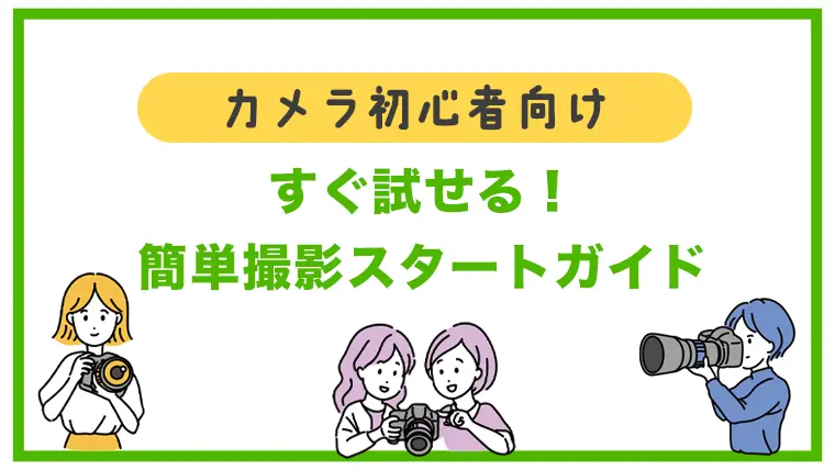 カメラ初心者向け すぐ試せる!簡単撮影スタートガイド
