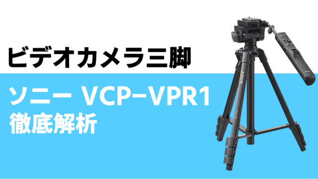 ビデオカメラと一緒にいかが？リモコン付き三脚 ソニー VCT-VPR1を徹底解析｜APEX Insight - エイペックスインサイト -