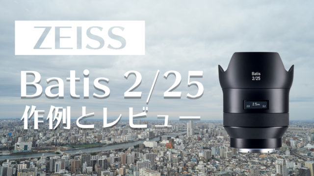 ソニーEマウント「ZEISS Batis 2/25」作例とレビュー｜APEX Insight - エイペックスインサイト -