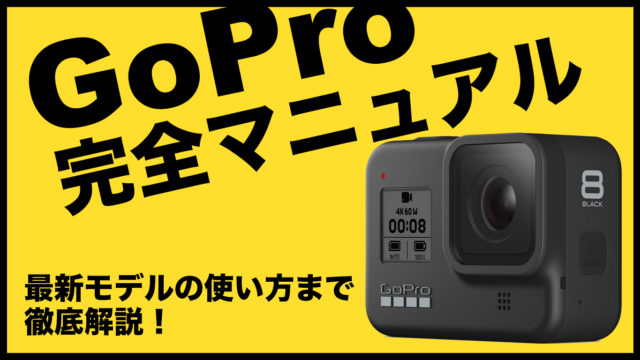 【GoPro完全マニュアル】ゴープロの歴史から最新モデルの使い方まで徹底解説！（2020年最新版）