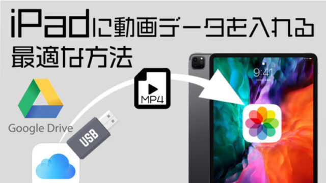 iPadに動画データを入れる最適な方法　USBやクラウドストレージを使うやり方まとめ