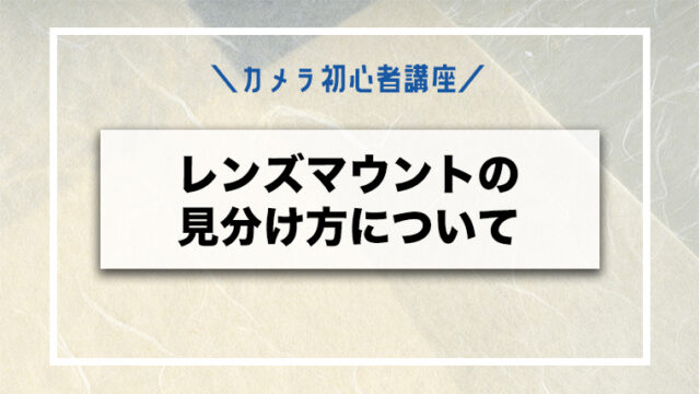 これはフルサイズ、それともAPS-C対応？ メーカー別マウントレンズの見分け方