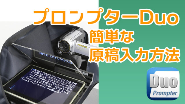 プロンプターDuoの原稿入力方法を紹介！ 簡単なやり方とは