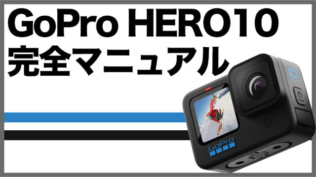 GoPro HERO10 Blackを機能面からレビュー 最高のアクションカムはこれだ｜APEX Insight - エイペックスインサイト -