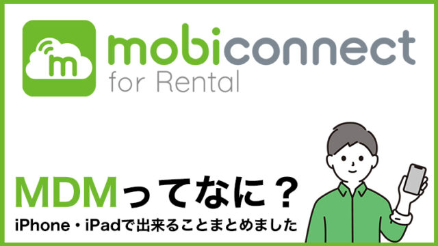 MDM（モバイルデジタル管理）とは？ mobiconnect導入まずはレンタルでご検討下さい