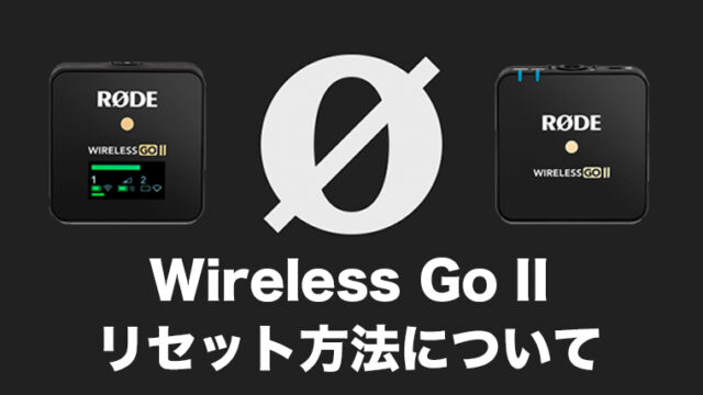 Wireless Go II のファクトリーリセット方法について解説【RODE Central】