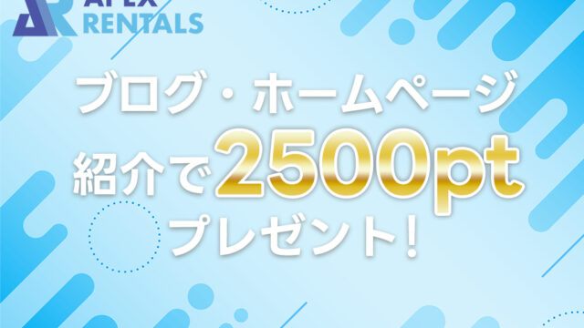 APEX RENTALS をプロモーション！ ブログで紹介して2500ptの特典GET！