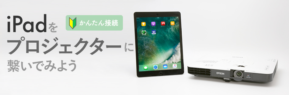 Ipadとプロジェクターのかんたん接続ガイド アプリを使った無線による新しい接続方法をご紹介 レンタル館特集